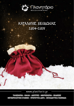 ΚΑΤΑΛΟΓΟΣ XEΙΜΩΝΑΣ 2014-2015