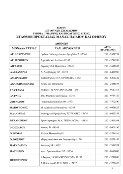 &Sigma;&Tau;&Alpha;&Theta;&Mu;&Omicron;&Iota; &Pi;&Rho;&Omicron;&Sigma;&Tau;&Alpha;&Sigma;&Iota;&Alpha;&Sigma; &Mu;&Alpha;&Nu;&Alpha;&Sigma; &Pi;&Alpha;&Iota;&Delta;&Iota;&Omicron;&Upsilon; &Kappa;&Alpha;&Iota; &Epsilon;&Phi;&Eta;&Beta;&Omicron;&Upsilon;