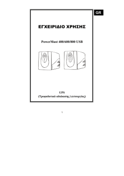 PowerMust 400/600/800 USB