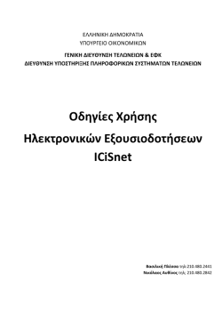 Ηλεκτρονικές Υπηρεσίες ICiSnet Οδηγίες Πρόσβασης στην