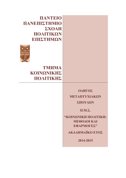 ΠΑΝΤΕΙΟ ΠΑΝΕΠΙΣΤΗΜΙΟ - τμημα κοινωνικης πολιτικης