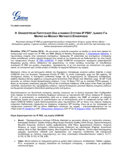 η grandstream παρουσιαζει ενα δυναμικο συστημα ip pbx*, ι δανικο