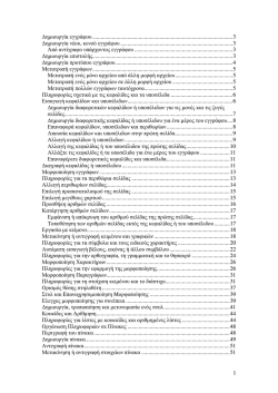 &Sigma;&eta;&mu;&epsilon;&iota;ώ&sigma;&epsilon;&iota;&sigmaf; MS Word.pdf
