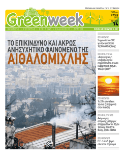 ECO NEWS - GreenWeek.gr