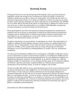 &Kappa;&upsilon;&sigma;&tau;&iota;&kappa;ή Ί&nu;&omega;&sigma;&eta;.pdf