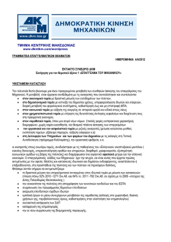 &Pi;ά&sigma;&chi;&epsilon;&iota; &kappa;&alpha;&iota; &tau;&omicron; &nu;έ&omicron; &nu;&omicron;&mu;&omicron;&theta;&epsilon;&tau;&iota;&kappa;ό &pi;&lambda;&alpha;ί&sigma;&iota;&omicron; &gamma;&iota;&alpha; &tau;&alpha; &Delta;&eta;&mu;ό&sigma;&iota;&alpha; Έ&rho;&gamma;&alpha;
