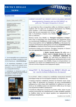 IntegriTEST: To Νζο Εργαλείο τθσ BRINK`S HELLAS για τθν ςωςτι