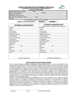"ΑΙΤΗΣΗ ΑΝΟΙΓΜΑΤΟΣ ΛΟΓΑΡΙΑΣΜΟΥ GIRO ΕΛΤΑ" και