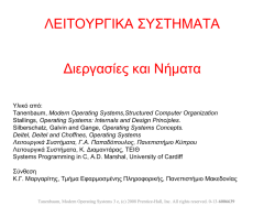 Process 1 - &Pi;&alpha;&nu;&epsilon;&pi;&iota;&sigma;&tau;ή&mu;&iota;&omicron; &Mu;&alpha;&kappa;&epsilon;&delta;&omicron;&nu;ί&alpha;&sigmaf;