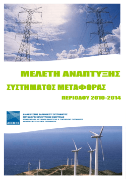 ∆ΙΑΧΕΙΡΙΣΤΗΣ ΕΛΛΗΝΙΚΟΥ ΣΥΣΤΗΜΑΤΟΣ ΜΕΤΑΦΟΡΑΣ