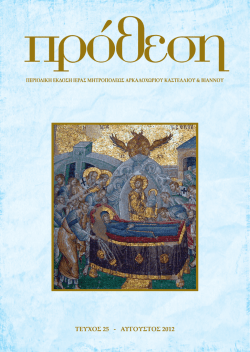 Αύγουστος - Ιερά Μητρόπολη Αρκαλοχωρίου, Καστελλίου και Βιάννου