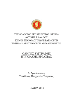 Οδηγός συγγραφής Πτυχιακής Εργασίας - ELAP