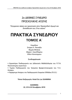 ΠΡΑΚΤΙΚΑ ΣΥΝΕΔΡΙΟΥ - ΠΑΙΔΑΓΩΓΙΚΗ – θεωρία & πράξη