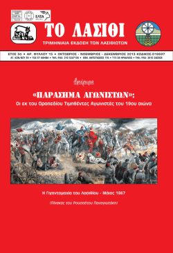 ΛΑΣΙΘΙ Martios 2012