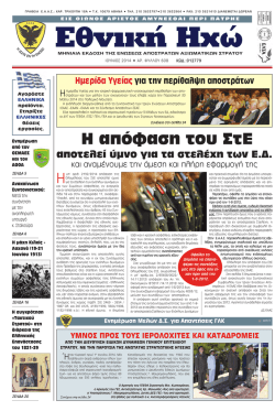 - Έ&nu;&omega;&sigma;&eta; &Alpha;&pi;ό&sigma;&tau;&rho;&alpha;&tau;&omega;&nu; &Alpha;&xi;&iota;&omega;&mu;&alpha;&tau;&iota;&kappa;ώ&nu; &Sigma;&tau;&rho;&alpha;&tau;&omicron;ύ