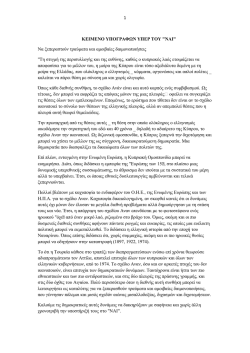 1 ΚΕΙΜΕΝΟ ΥΠΟΓΡΑΦΩΝ ΥΠΕΡ ΤΟΥ "ΝΑΙ" Να