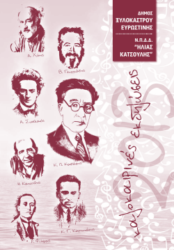 Summer.2013.pdf - &Delta;ή&mu;&omicron;&sigmaf; &Xi;&upsilon;&lambda;&omicron;&kappa;ά&sigma;&tau;&rho;&omicron;&upsilon;