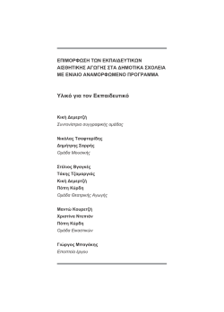 &upsilon;&lambda;&iota;&kappa;ό &gamma;&iota;&alpha; &tau;&omicron;&nu; &Epsilon;&kappa;&pi;&alpha;&iota;&delta;&epsilon;&upsilon;&tau;&iota;&kappa;ό - &Omicron;&rho;&gamma;&alpha;&nu;&iota;&sigma;&mu;ό&sigmaf; &Epsilon;&pi;&iota;&mu;ό&rho;&phi;&omega;&sigma;&eta;&sigmaf; &Epsilon;&kappa;&pi;&alpha;&iota;&delta;&epsilon;&upsilon;&tau;&iota;&kappa;ώ&nu;