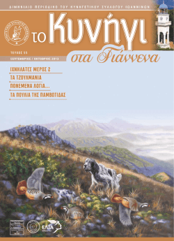 &Tau;&epsilon;ύ&chi;&omicron;&sigmaf; 55 - &Kappa;&Upsilon;&Nu;&Eta;&Gamma;&Epsilon;&Tau;&Iota;&Kappa;&Omicron;&Sigma; &Sigma;&Upsilon;&Lambda;&Lambda;&Omicron;&Gamma;&Omicron;&Sigma; &Iota;&Omega;&Alpha;&Nu;&Nu;&Iota;&Nu;&Omega;&Nu;