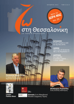 &sigma;&tau;&eta; &Theta;&epsilon;&sigma;&sigma;&alpha;&lambda;&omicron;&nu;&iota;&kappa;&eta; - &Zeta;&omega; &sigma;&tau;&eta; &Theta;&epsilon;&sigma;&sigma;&alpha;&lambda;&omicron;&nu;ί&kappa;&eta;