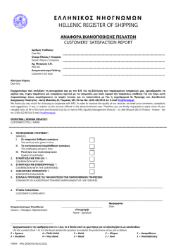 Αναφορά Ικανοποίησης Πελατών - Hellenic Register of Shipping