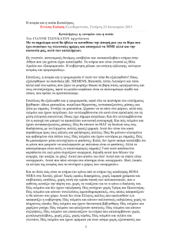 2013 &upsilon;&lambda;&iota;&kappa;&omicron; &gamma;&iota;&alpha; &laquo;&nu;&tau;&iota;&mu;&pi;έ&iota;&tau;&raquo;.pdf