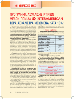 προγραμμα ασφαλισης κτιριων μελων πομιδα τωρα ασφαλιστρα