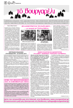 οκτωβριος 2011 - Βουργαρέλι Άρτας