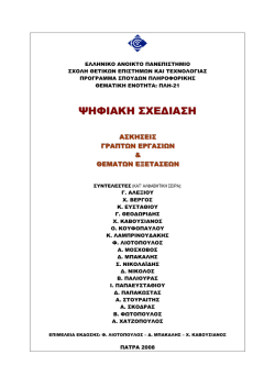 ΨΗΦΙΑΚΗ ΣΧΕΔΙΑΣΗ