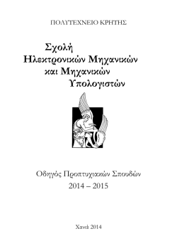 &Omicron;&delta;&eta;&gamma;ό&sigmaf; &Pi;&rho;&omicron;&pi;&tau;&upsilon;&chi;&iota;&alpha;&kappa;ώ&nu; &Sigma;&pi;&omicron;&upsilon;&delta;ώ&nu; 2014-2015