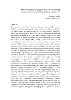 (2009). &Omicron;&pi;&tau;&iota;&kappa;&omicron;&alpha;&kappa;&omicron;&upsilon;&sigma;&tau;&iota;&kappa;ό&sigmaf; &gamma;&rho;&alpha;&mu;&mu;&alpha;&tau;&iota;&sigma;&mu;ό&sigmaf; &kappa;&alpha;&iota; &epsilon;&kappa;&pi;&alpha;ί&delta;&epsilon;&upsilon;&sigma;&eta;. &Tau;&omicron; &pi;&alpha;&iota;&delta;ί
