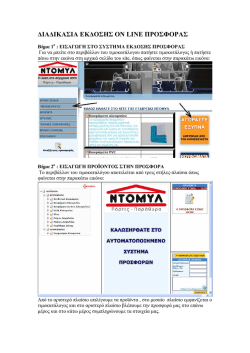 ∆ΙΑ∆ΙΚΑΣΙΑ ΕΚ∆ΟΣΗΣ ON LINE ΠΡΟΣΦΟΡΑΣ