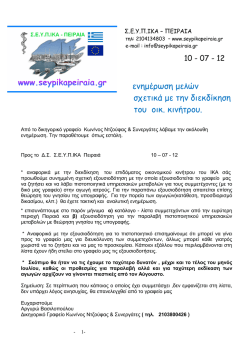 &epsilon;&nu;&eta;&mu;έ&rho;&omega;&sigma;&eta; &mu;&epsilon;&lambda;ώ&nu; &sigma;&chi;&epsilon;&tau;&iota;&kappa;ά &mu;&epsilon; &tau;&eta;&nu; &delta;&iota;&epsilon;&kappa;&delta;ί&kappa;&eta;&sigma;&eta; &omicron;&iota;&kappa;.&kappa;&iota;&nu;ή&tau;&rho;&omicron;&upsilon;