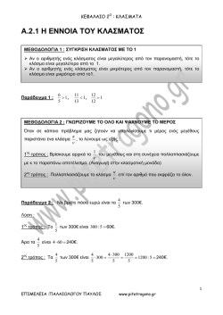 2οΚΕΦΑΛΑΙΟ : ΤΑ ΚΛΑΣΜΑΤΑ