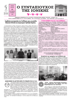 61 - &Sigma;ύ&lambda;&lambda;&omicron;&gamma;&omicron;&sigmaf; &Sigma;&upsilon;&nu;&tau;&alpha;&xi;&iota;&omicron;ύ&chi;&omega;&nu; &Iota;&omicron;&nu;&iota;&kappa;ή&sigmaf;