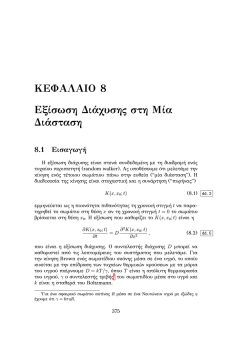 &Kappa;&Epsilon;&Phi;&Alpha;&Lambda;&Alpha;&Iota;&Omicron; 8 &Epsilon;&xi;ί&sigma;&omega;&sigma;&eta; &Delta;&iota;ά&chi;&upsilon;&sigma;&eta;&sigmaf; &sigma;&tau;&eta; &Mu;ί&alpha; &Delta;&iota;ά&sigma;&tau;&alpha;&sigma;&eta; 8.1 &Epsilon;&iota;&sigma;&alpha;&gamma;&omega;&gamma;ή