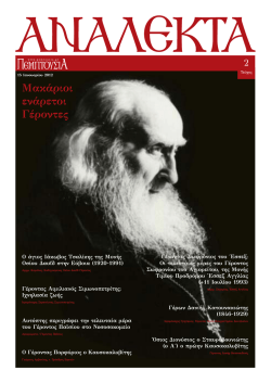 Μακάριοι ενάρετοι Γέροντες