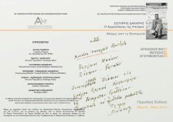 Σωτήρης Δάκαρης. Ο Αρχαιολόγος της Ηπείρου. Μνήμες από τη