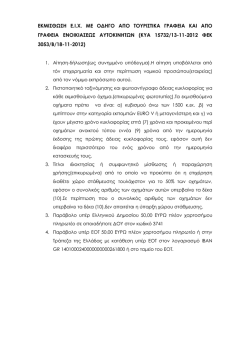 &Delta;&iota;&kappa;&alpha;&iota;&omicron;&lambda;&omicron;&gamma;&eta;&tau;&iota;&kappa;ά &epsilon;&kappa;&mu;ί&sigma;&theta;&omega;&sigma;&eta;&sigmaf; &Epsilon;.&Iota;.&Chi;. &mu;&epsilon; &omicron;&delta;&eta;&gamma;ό &alpha;&pi;ό &tau;&omicron;&upsilon;&rho;&iota;&sigma;&tau;&iota;&kappa;ά &gamma;&rho;&alpha;&phi;&epsilon;ί&alpha;