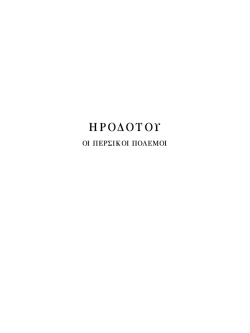 (485 &ndash; 421/415 &pi;.&Chi;.) &ndash; &Omicron;&iota; &Pi;&epsilon;&rho;&sigma;&iota;&kappa;&omicron;ί &Pi;ό&lambda;&epsilon;&mu;&omicron;&iota; (PDF)