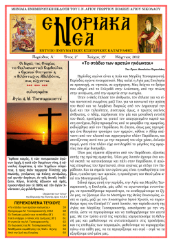 Περιοδικό "ΕΝΟΡΙΑΚΑ ΝΕΑ" (15ο τεύχος - Μάρτιος 2012)