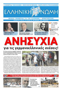 για τις γερμανοελληνικές σχέσεις!