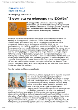 "5 &sigma;&epsilon;&nu;&tau; &gamma;&iota;&alpha; &nu;&alpha; &sigma;ώ&sigma;&omicron;&upsilon;&mu;&epsilon; &tau;&eta;&nu; &Epsilon;&lambda;&lambda;ά&delta;&alpha;" | &Pi;&omicron;&lambda;&iota;&tau;&iota;&sigma;&mu;ό&sigmaf; | Deutsche Welle
