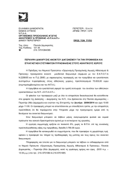 περιληψη διακηρυξη πυρασφαλειας