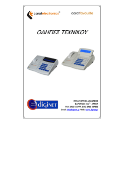 Ο∆ΗΓΙΕΣ TEXNIKOY