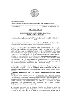 &kappa;&alpha;&tau;&alpha;&tau;&alpha;&kappa;&tau;&eta;&rho;&iota;&epsilon;&sigmaf; &epsilon;&xi;&epsilon;&tau;&alpha;&sigma;&epsilon;&iota;&sigmaf; &gamma;&iota;&alpha; &tau;&omicron; &tau;&mu;&eta;&mu;&alpha; &xi;.&gamma;.&mu;.&delta;. &alpha;&kappa;&alpha;&delta;. &epsilon;&tau;&omicron;&upsilon;&sigmaf; 2012-2013