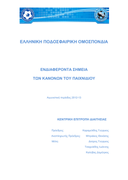 "&Sigma;&eta;&mu;&epsilon;ί&alpha; &kappa;&alpha;&nu;ό&nu;&omega;&nu; &tau;&omicron;&upsilon; &pi;&alpha;&iota;&chi;&nu;&iota;&delta;&iota;&omicron;ύ".