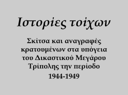 &iota;&sigma;&tau;&omicron;&rho;&iota;&epsilon;&sigmaf; &tau;&omicron;&iota;&chi;&omega;&nu;. &sigma;&kappa;&iota;&tau;&sigma;&alpha;, &alpha;&nu;&alpha;&gamma;&rho;&alpha;&phi;&epsilon;&sigmaf; &kappa;&alpha;&iota; &chi;&alpha;&rho;&alpha;&gamma;&mu;&alpha;&tau;&alpha; &kappa;&rho;&alpha;&tau;&omicron;&upsilon;&mu;&epsilon;&nu;&omega;&nu; &sigma;&tau;&alpha;