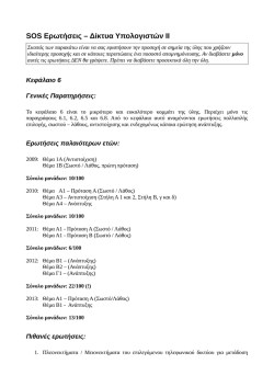 SOS &Epsilon;&rho;&omega;&tau;ή&sigma;&epsilon;&iota;&sigmaf; &ndash; &Delta;ί&kappa;&tau;&upsilon;&alpha; &Upsilon;&pi;&omicron;&lambda;&omicron;&gamma;&iota;&sigma;&tau;ώ&nu; &Iota;&Iota;