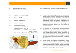 ΚΕΦ 2 ΣΧΕΔΙΟΥ ΔΙΑΧΕΙΡΙΣΗΣ ΠΑΛΑΙΑΣ ΠΟΛΗΣ